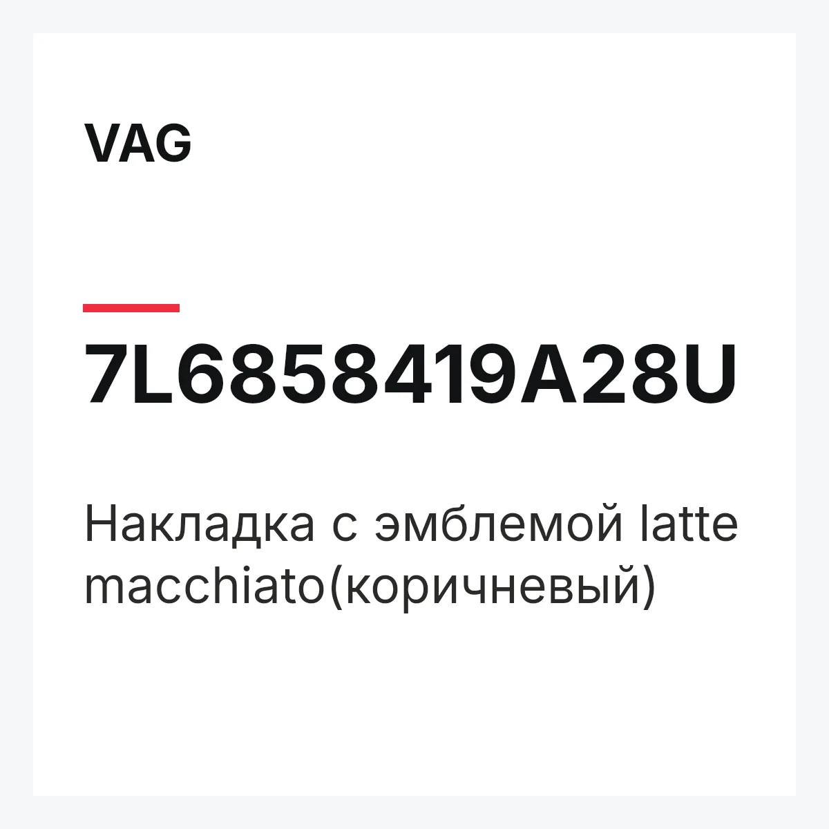 VAG 7L6858419A28U — Накладка с эмблемой latte macchiato(коричневый)