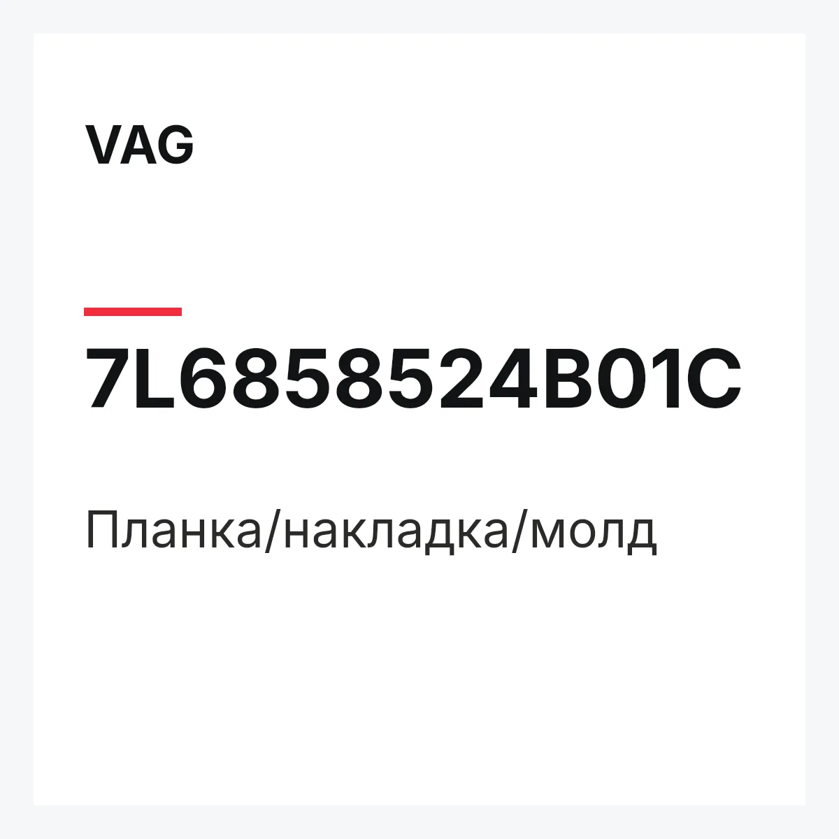 VAG 7L6858524B01C — Планка/накладка/молд