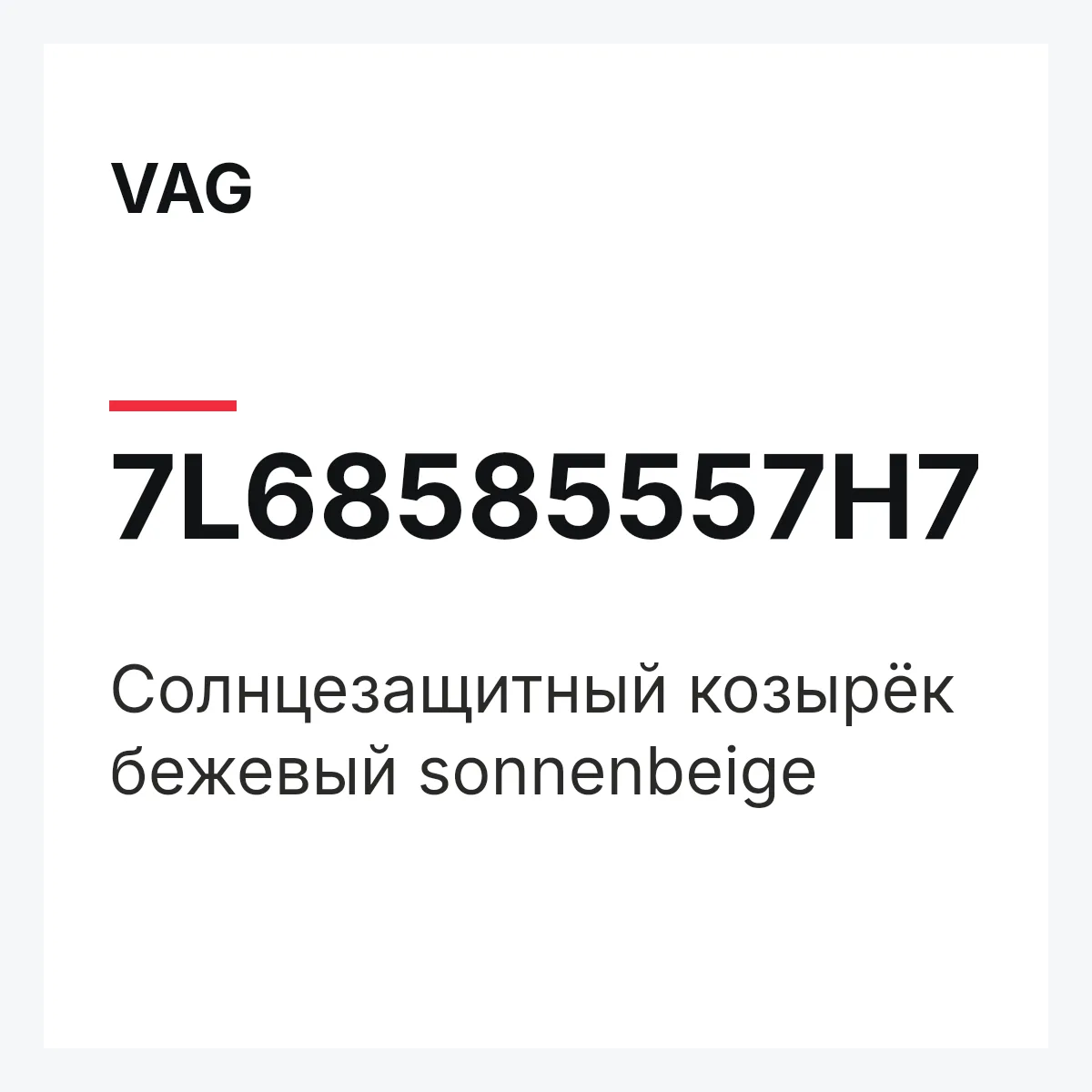 VAG 7L68585557H7 — Солнцезащитный козырёк бежевый sonnenbeige