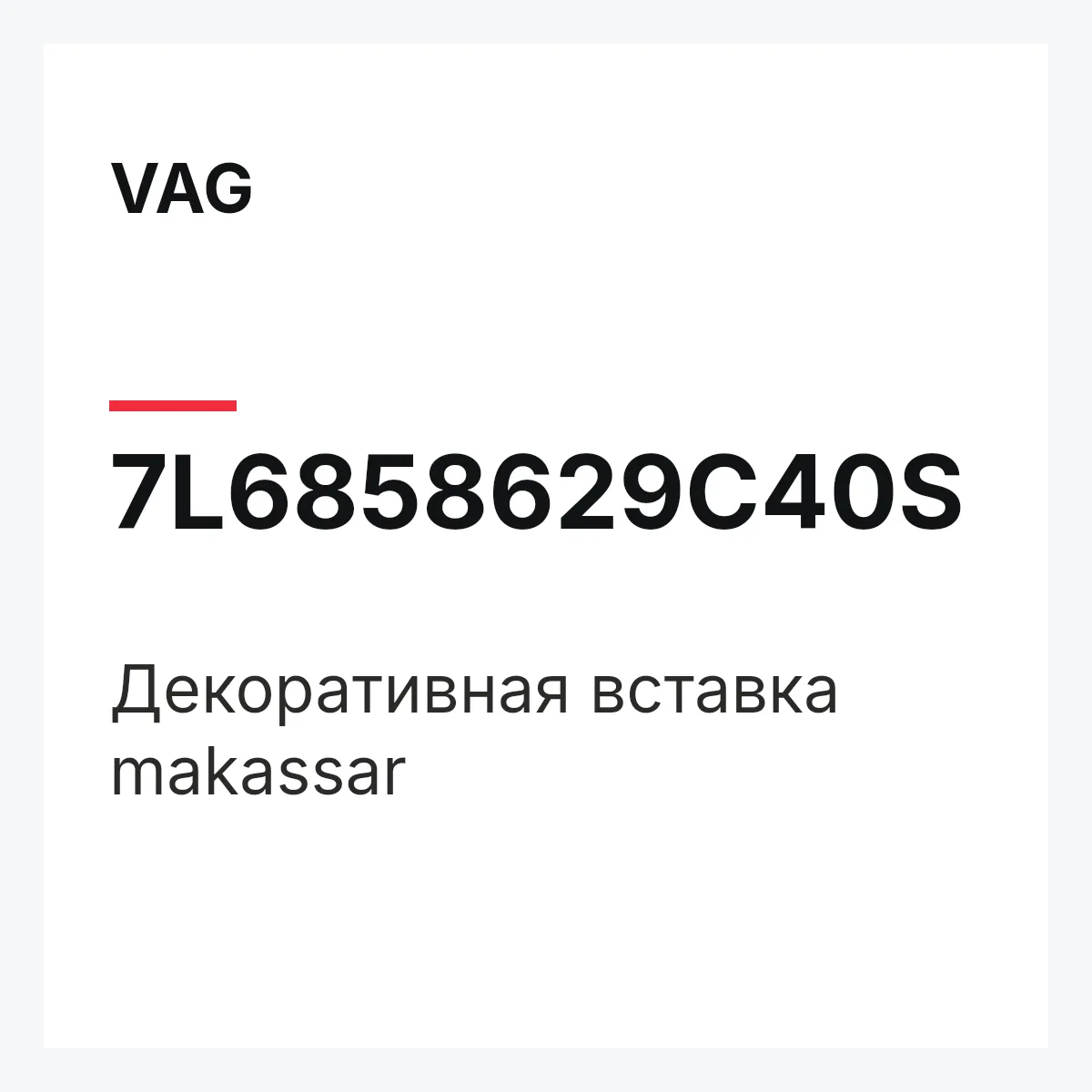 VAG 7L6858629C40S — Декоративная вставка makassar