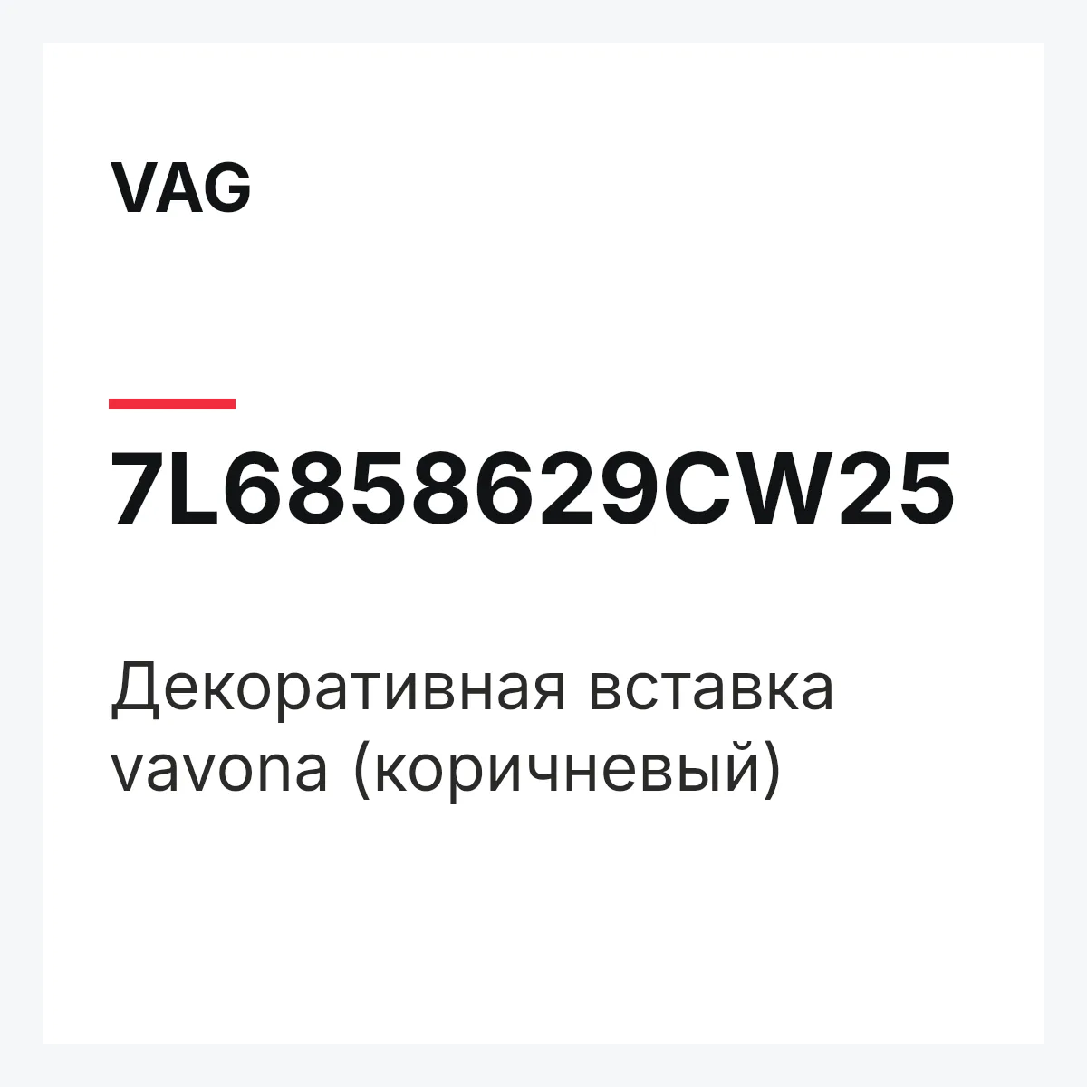 VAG 7L6858629CW25 — Декоративная вставка vavona (коричневый)