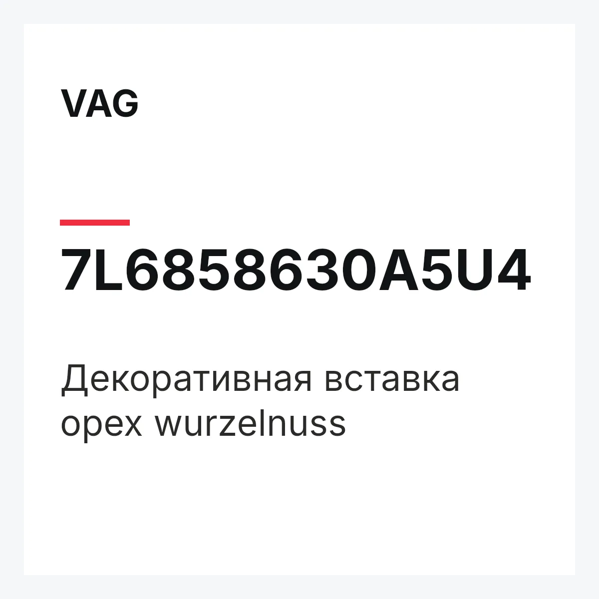 VAG 7L6858630A5U4 — Декоративная вставка орех wurzelnuss