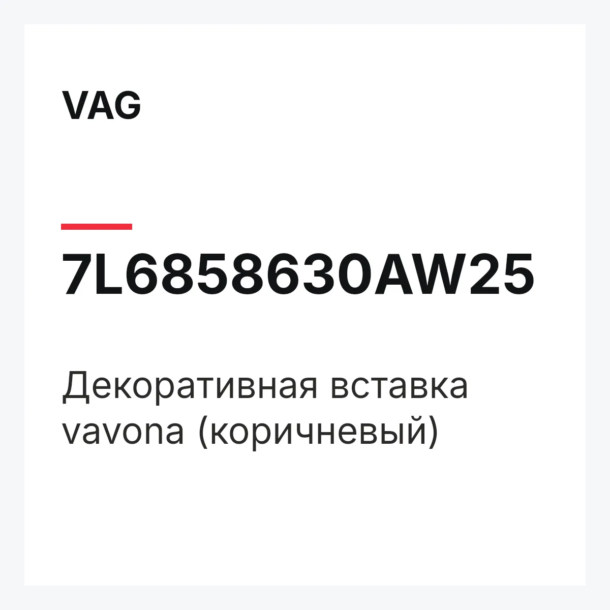 VAG 7L6858630AW25 — Декоративная вставка vavona (коричневый)