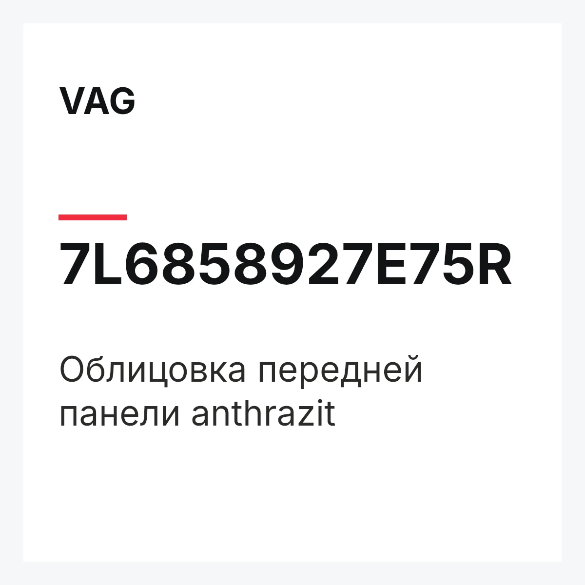 VAG 7L6858927E75R — Облицовка передней панели anthrazit