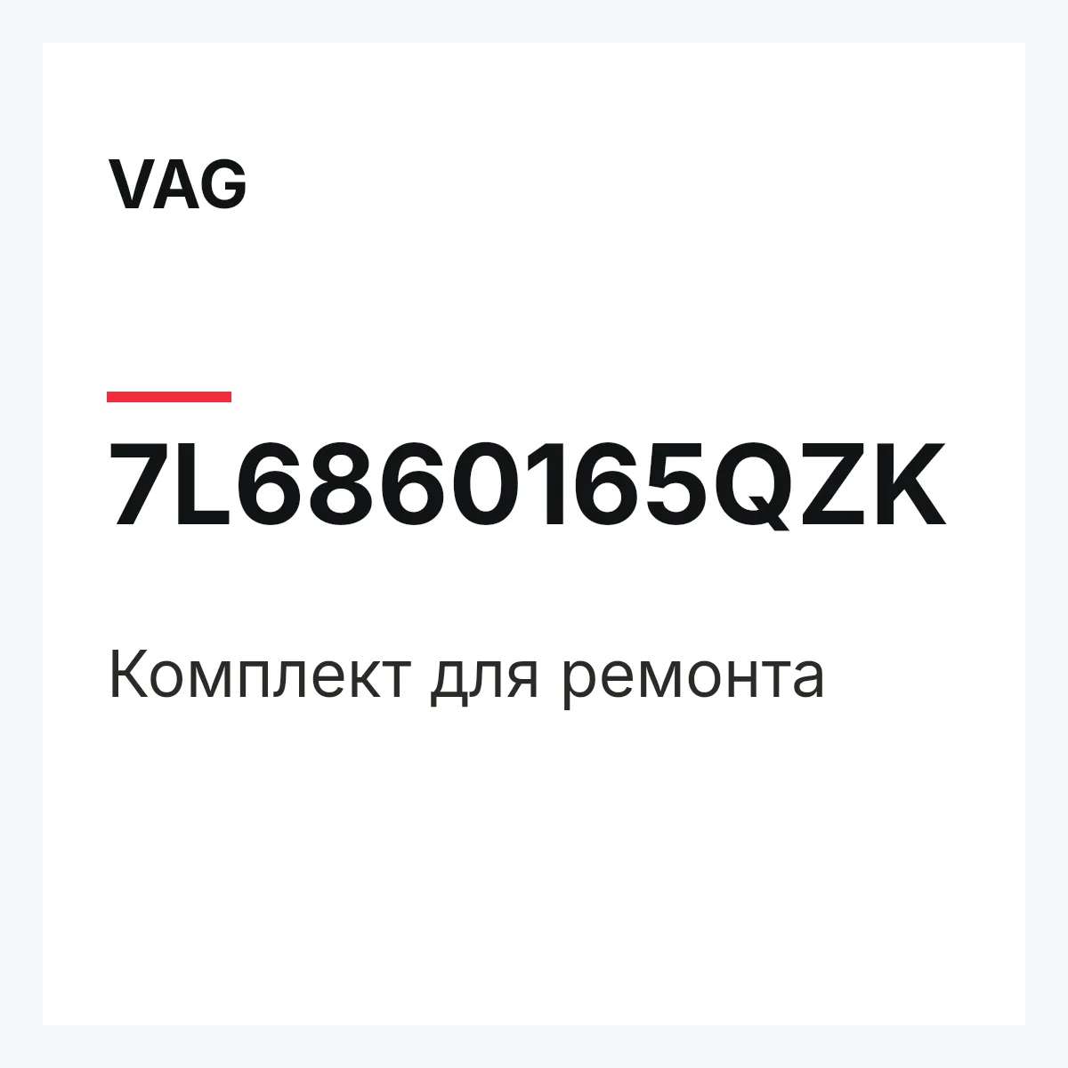 VAG 7L6860165QZK — Комплект для ремонта