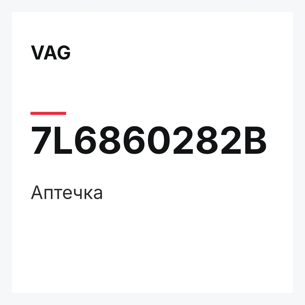 VAG 7L6860282B — Аптечка