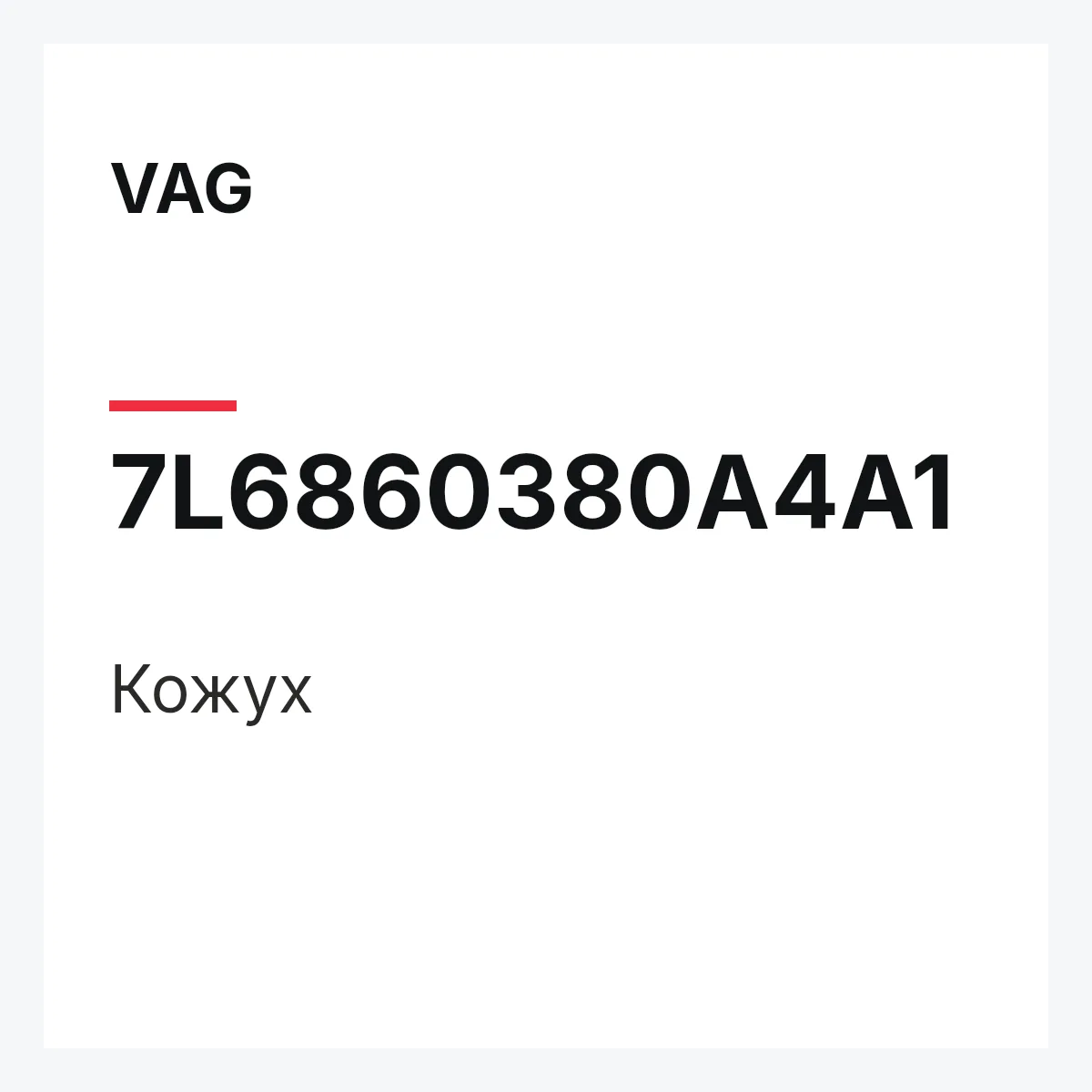VAG 7L6860380A4A1 — Кожух