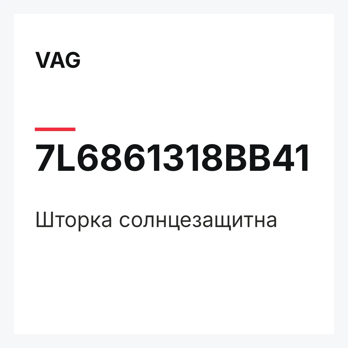 VAG 7L6861318BB41 — Шторка солнцезащитна