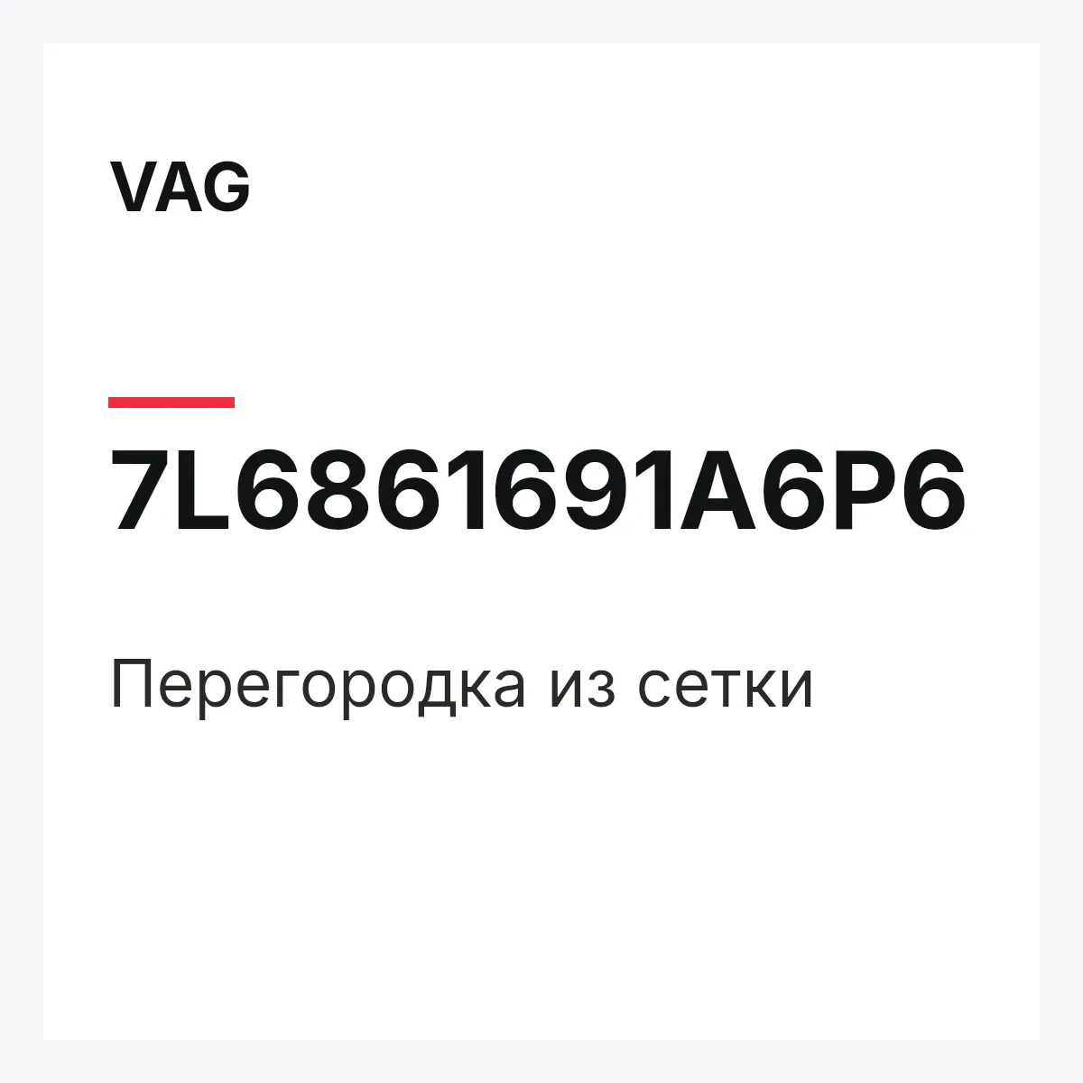 VAG 7L6861691A6P6 — Перегородка из сетки