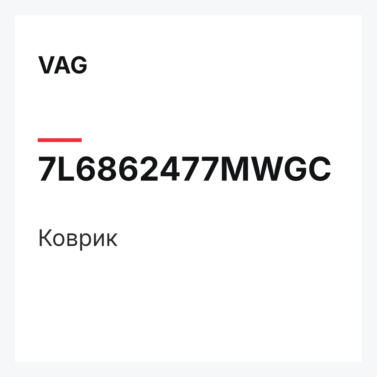 VAG 7L6862477MWGC — Коврик