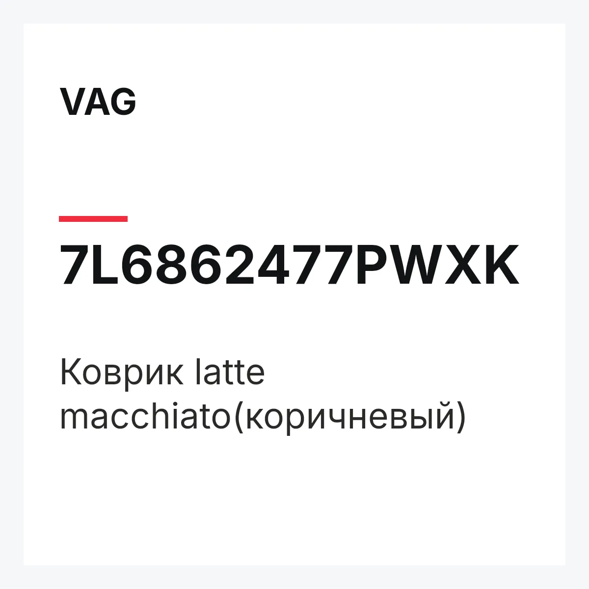 VAG 7L6862477PWXK — Коврик latte macchiato(коричневый)