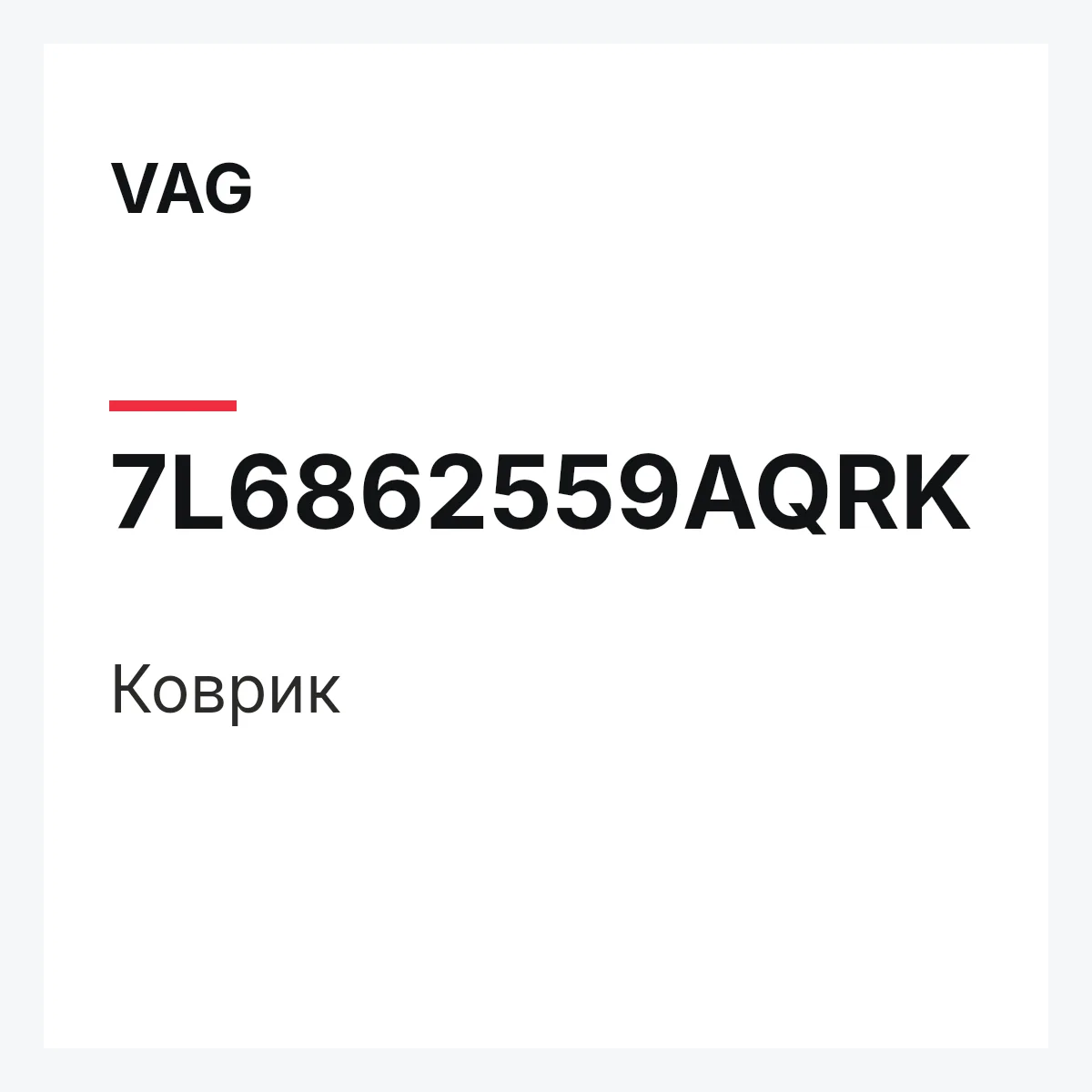 VAG 7L6862559AQRK — Коврик
