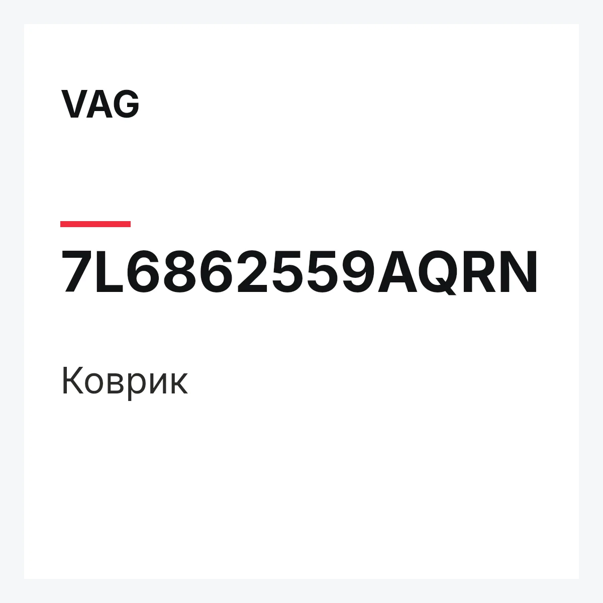 VAG 7L6862559AQRN — Коврик