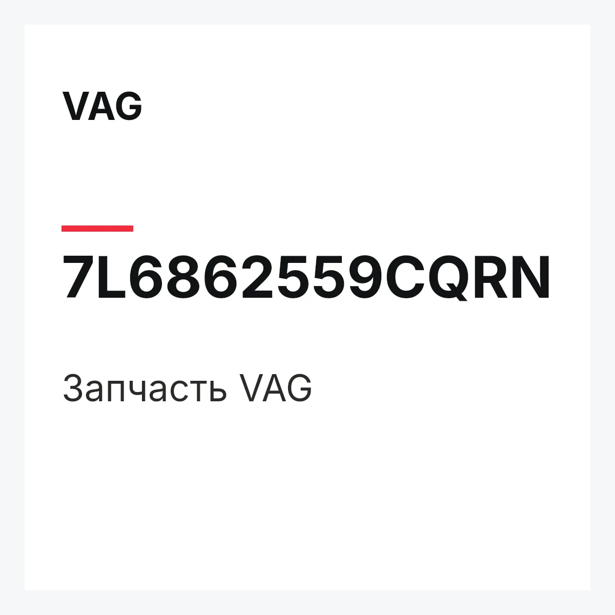 VAG 7L6862559CQRN — Деталь