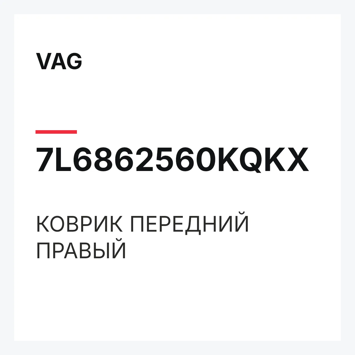 VAG 7L6862560KQKX — КОВРИК ПЕРЕДНИЙ ПРАВЫЙ
