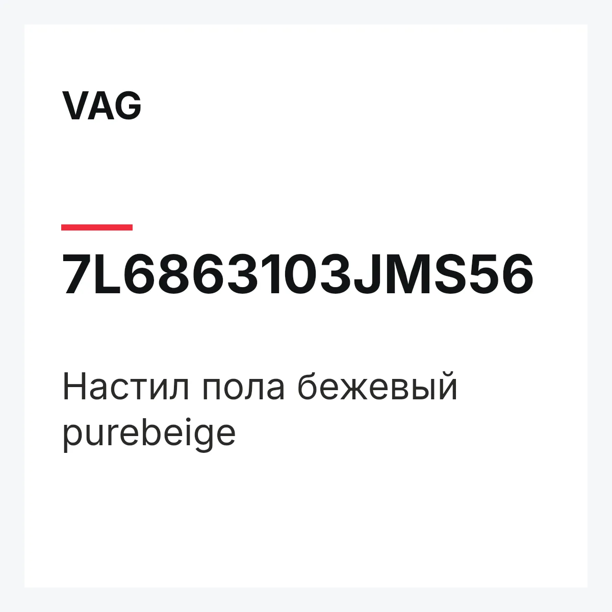 VAG 7L6863103JMS56 — Настил пола бежевый purebeige