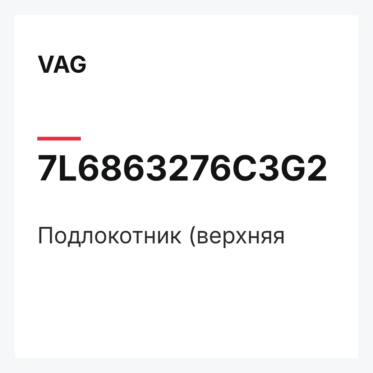 VAG 7L6863276C3G2 — Подлокотник (верхняя