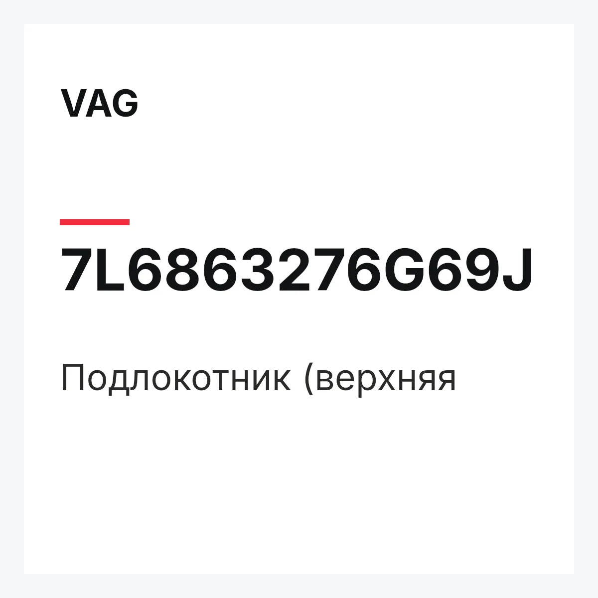 VAG 7L6863276G69J — Подлокотник (верхняя