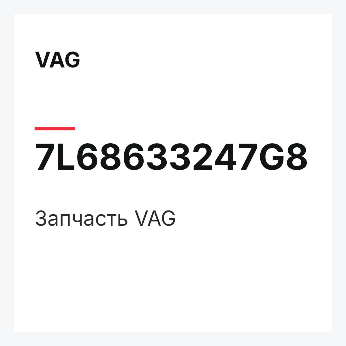 VAG 7L68633247G8 — Деталь
