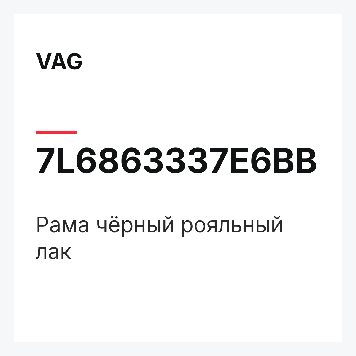 VAG 7L6863337E6BB — Рама чёрный рояльный лак