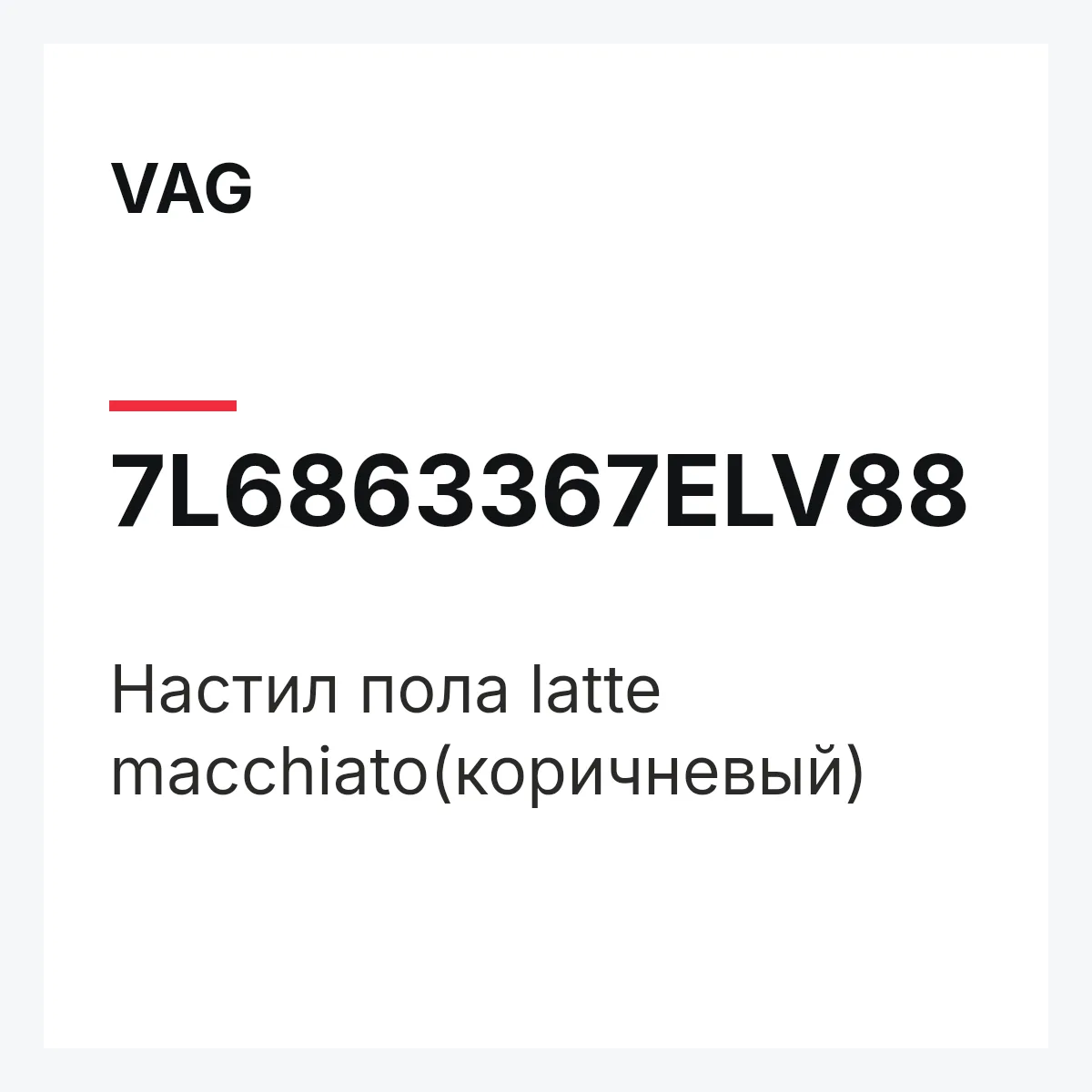 VAG 7L6863367ELV88 — Настил пола latte macchiato(коричневый)