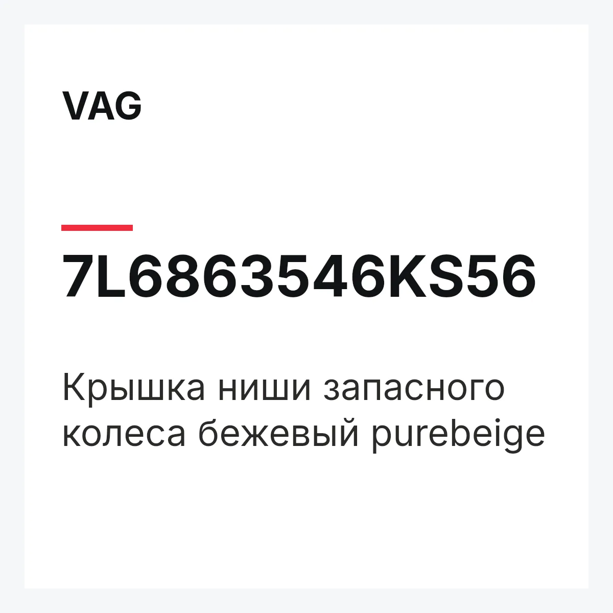 VAG 7L6863546KS56 — Крышка ниши запасного колеса бежевый purebeige