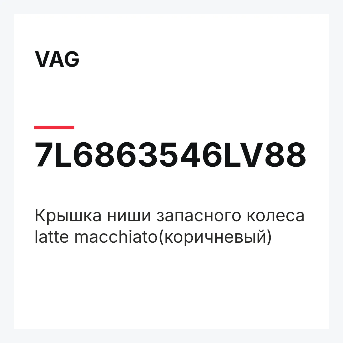 VAG 7L6863546LV88 — Крышка ниши запасного колеса latte macchiato(коричневый)