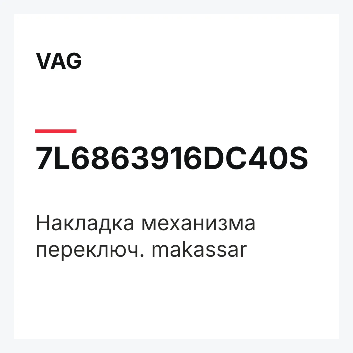VAG 7L6863916DC40S — Накладка механизма переключ. makassar