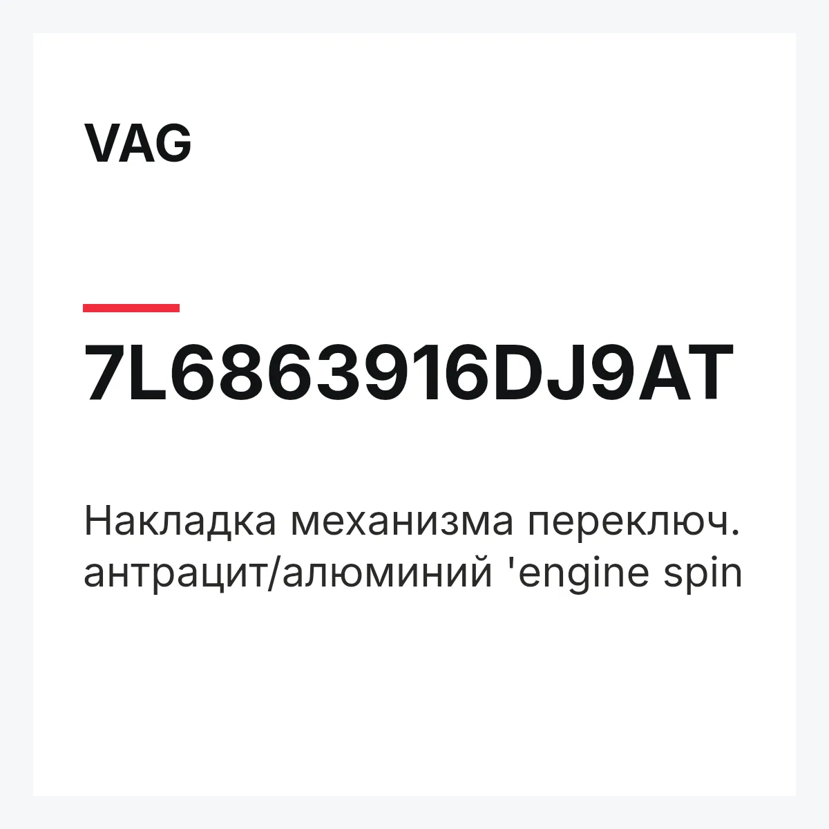VAG 7L6863916DJ9AT — Накладка механизма переключ. антрацит/алюминий 'engine spin