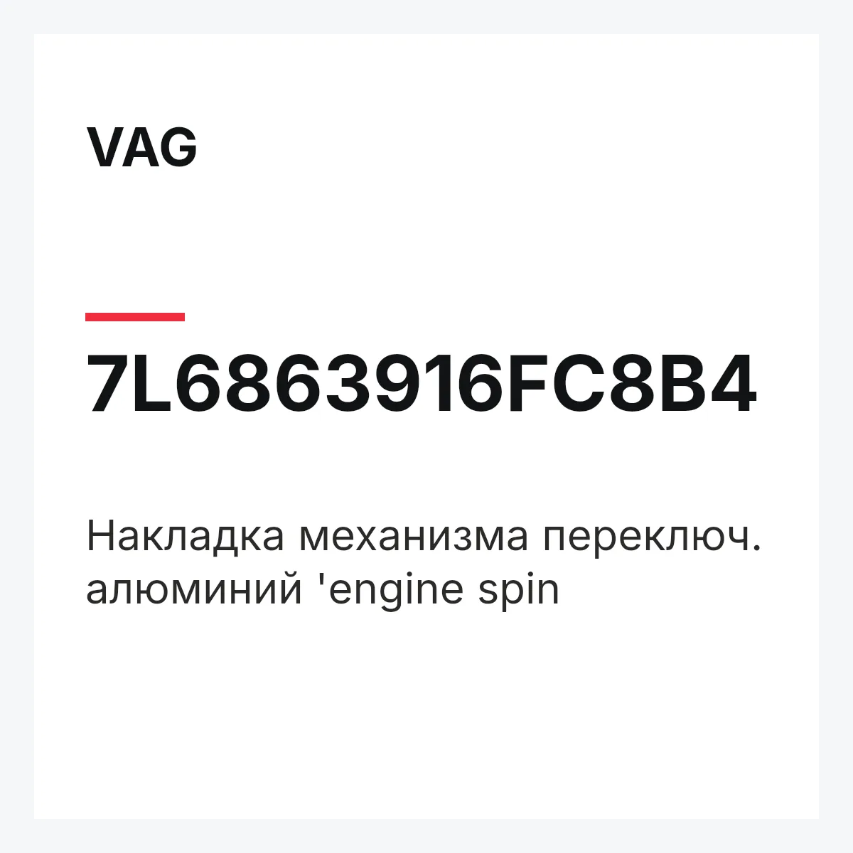 VAG 7L6863916FC8B4 — Накладка механизма переключ. алюминий 'engine spin