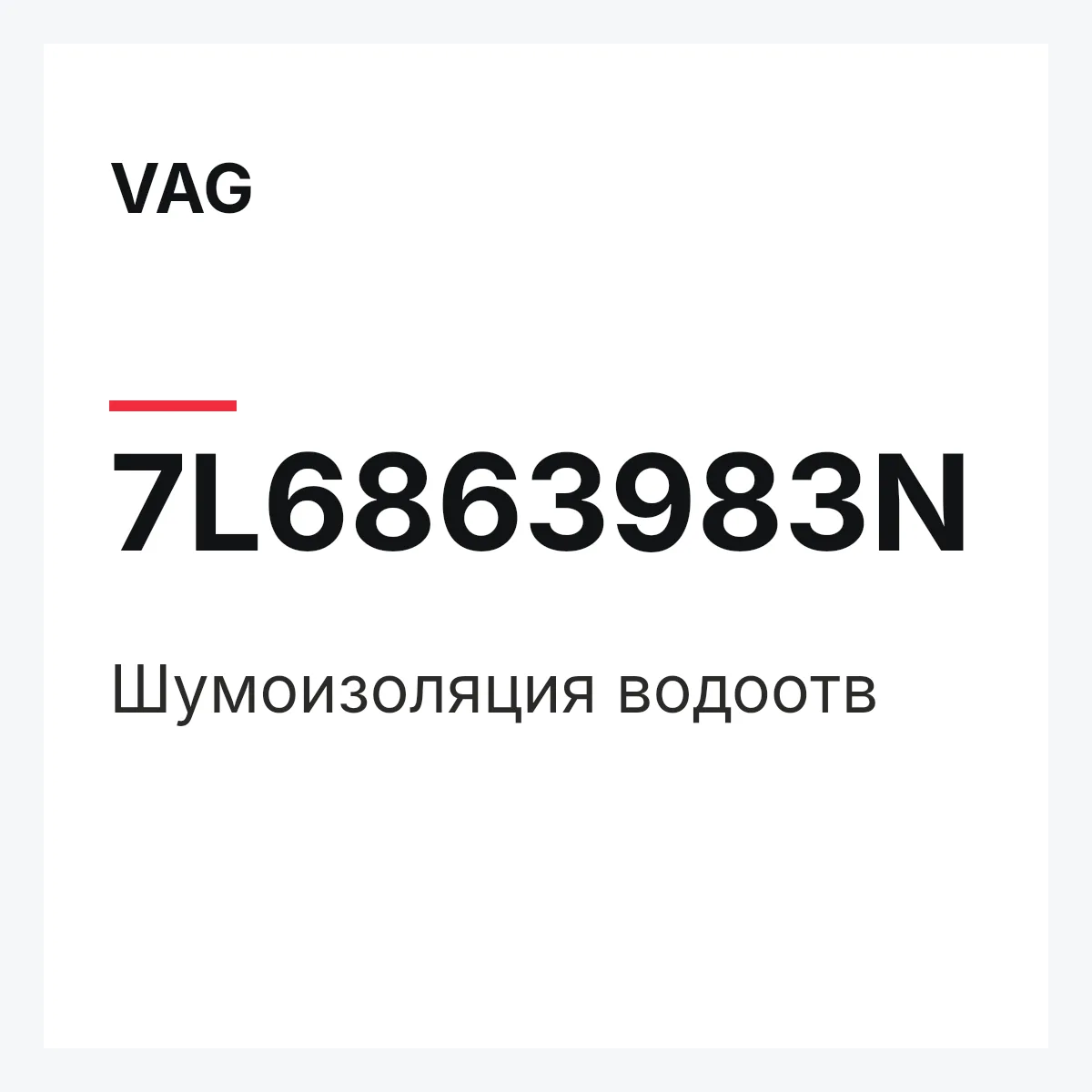 VAG 7L6863983N — Шумоизоляция водоотв