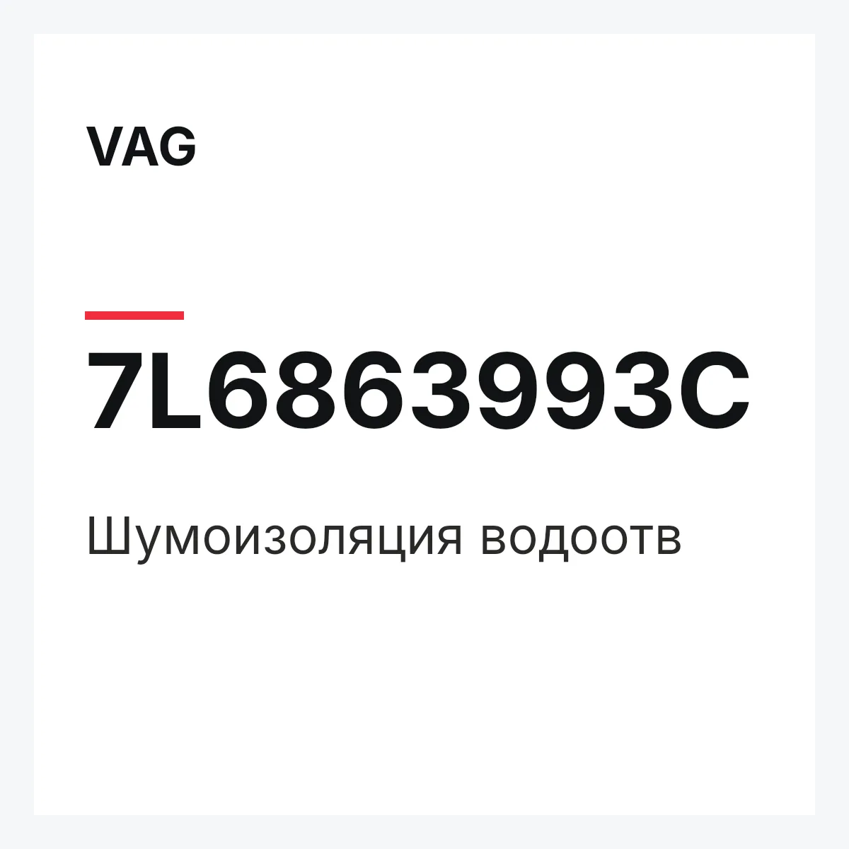 VAG 7L6863993C — Шумоизоляция водоотв