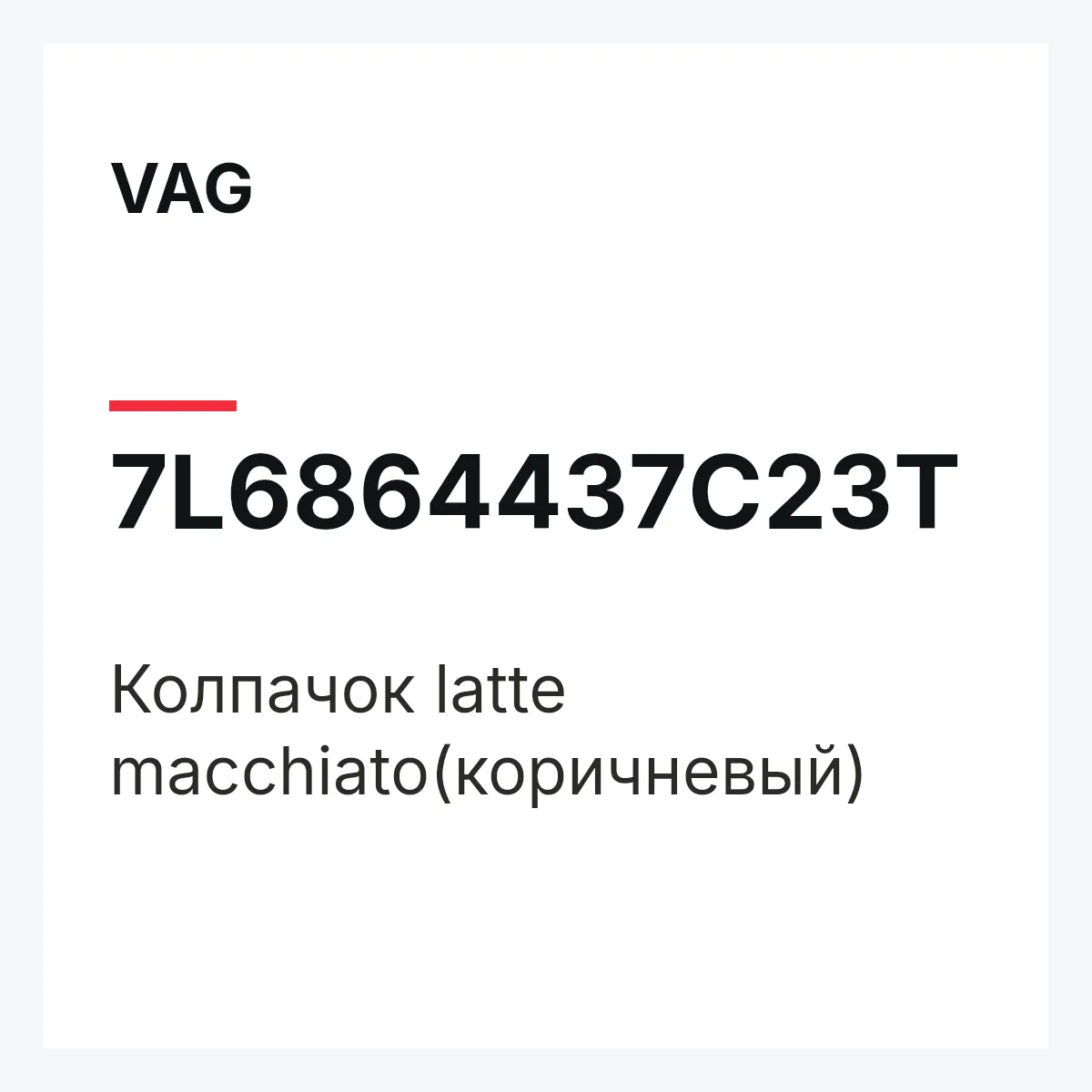 VAG 7L6864437C23T — Колпачок latte macchiato(коричневый)