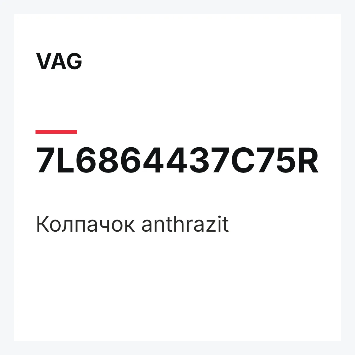 VAG 7L6864437C75R — Колпачок anthrazit