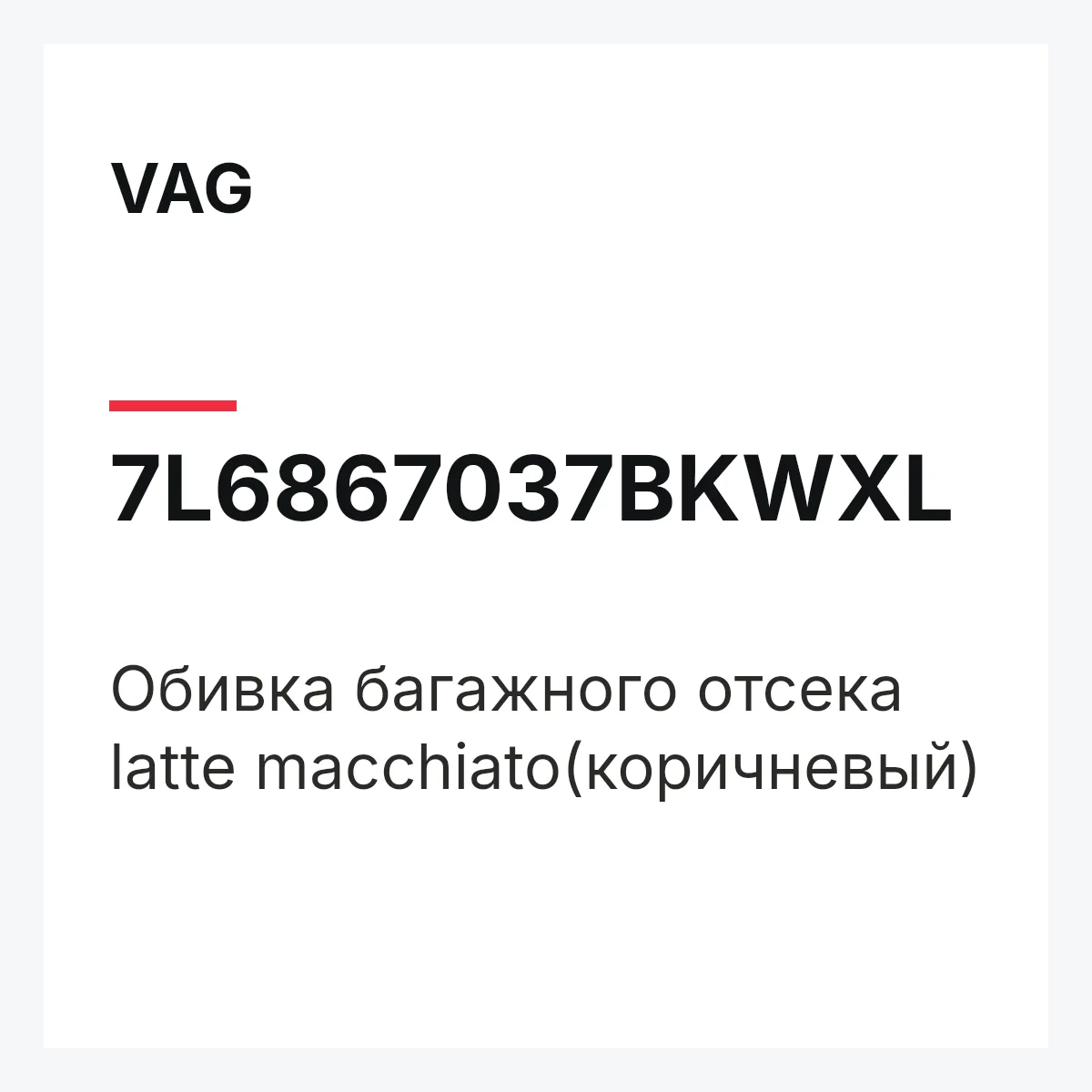 VAG 7L6867037BKWXL — Обивка багажного отсека latte macchiato(коричневый)