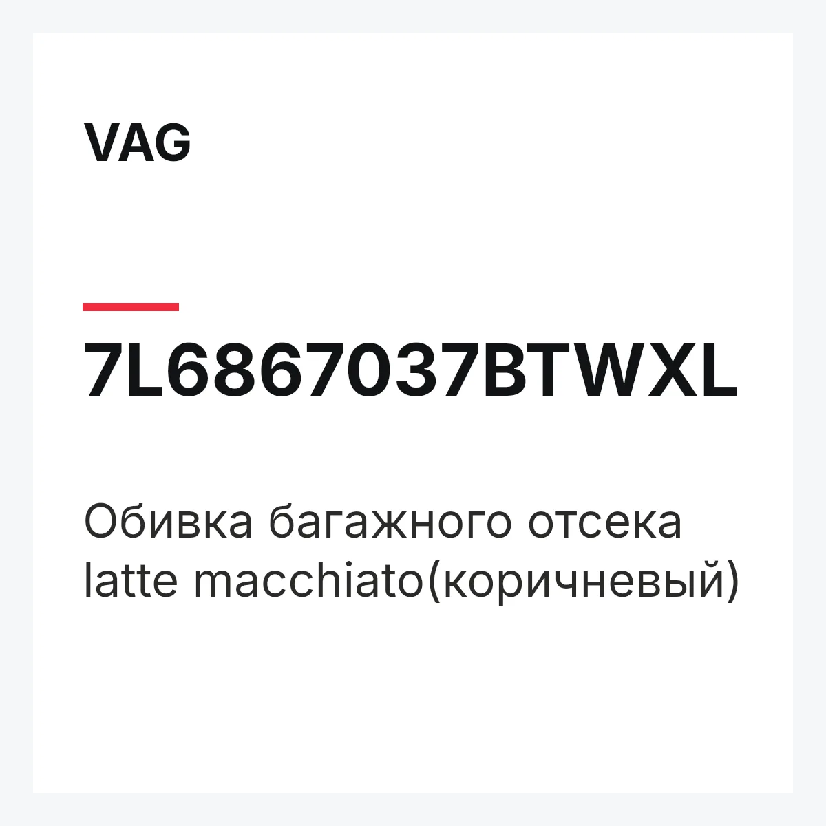 VAG 7L6867037BTWXL — Обивка багажного отсека latte macchiato(коричневый)