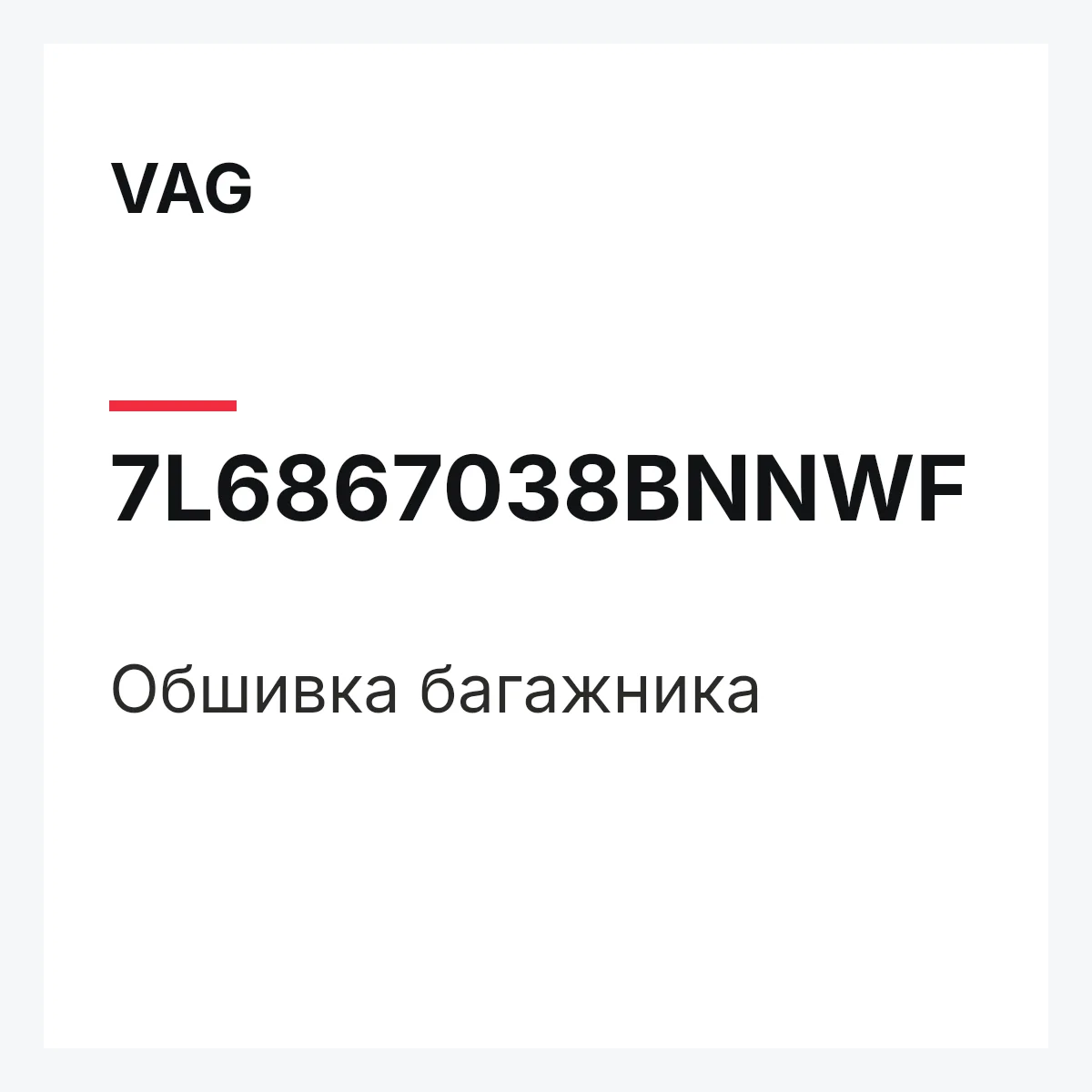 VAG 7L6867038BNNWF — Обшивка багажника