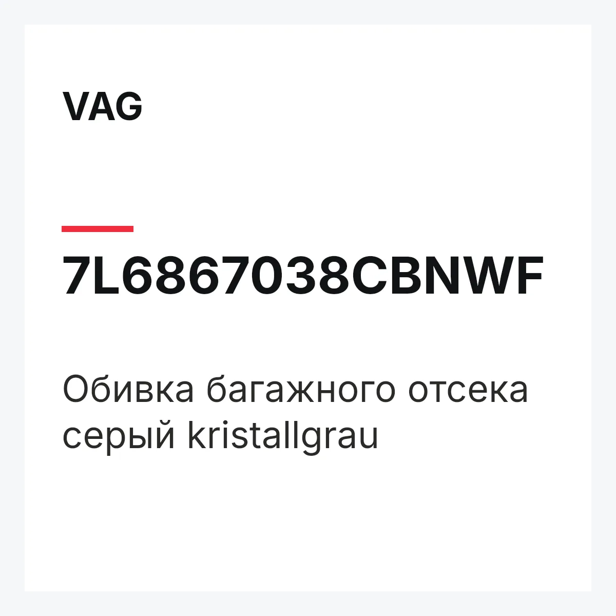VAG 7L6867038CBNWF — Обивка багажного отсека серый kristallgrau