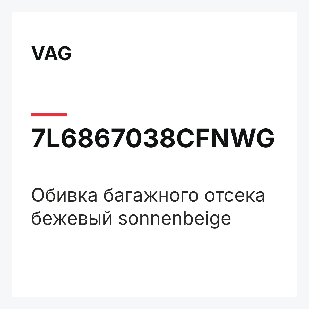 VAG 7L6867038CFNWG — Обивка багажного отсека бежевый sonnenbeige