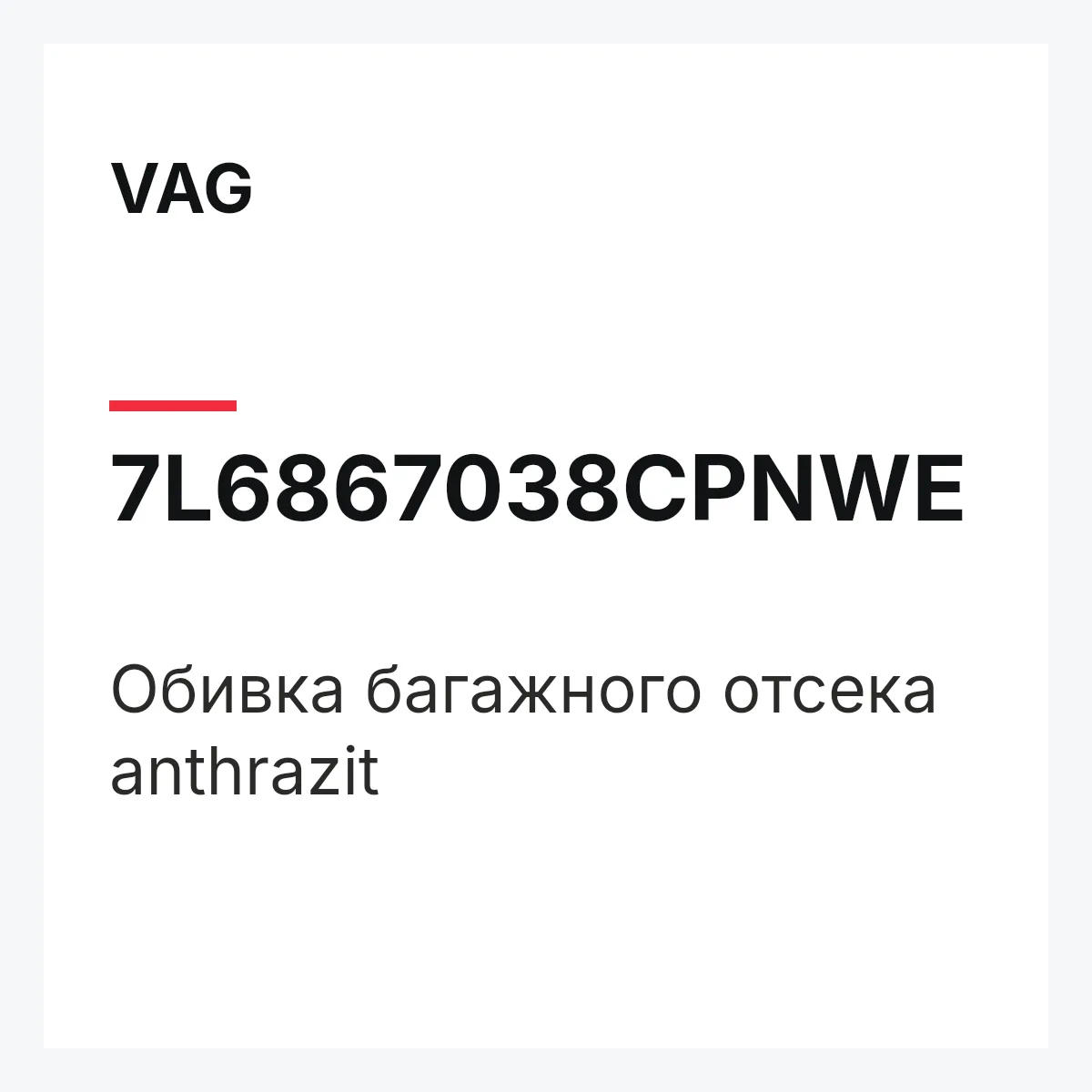 VAG 7L6867038CPNWE — Обивка багажного отсека anthrazit
