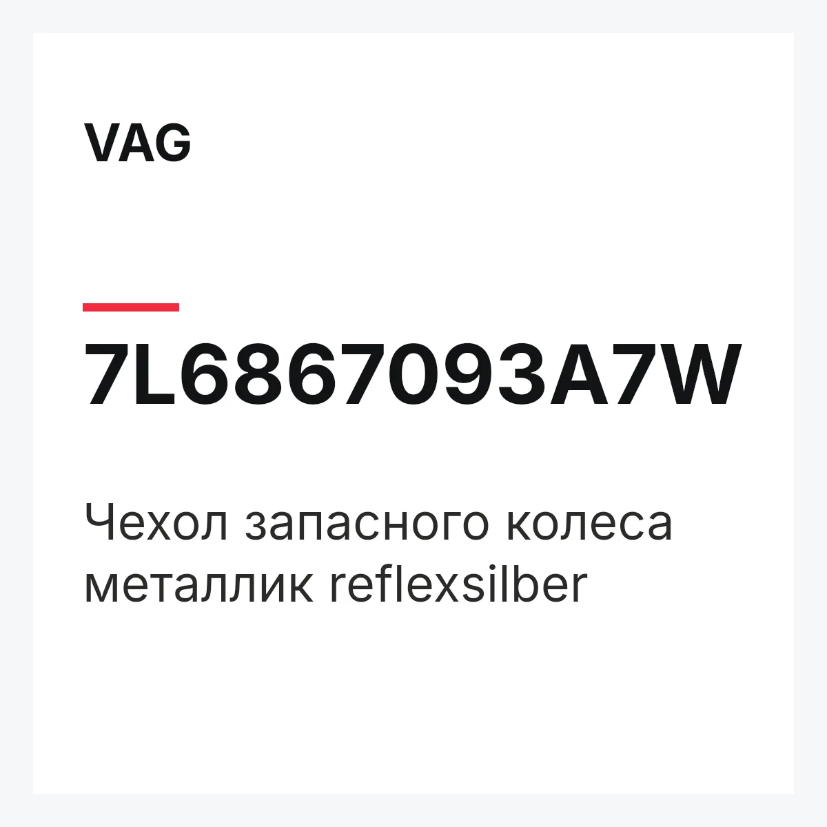 VAG 7L6867093A7W — Чехол запасного колеса металлик reflexsilber