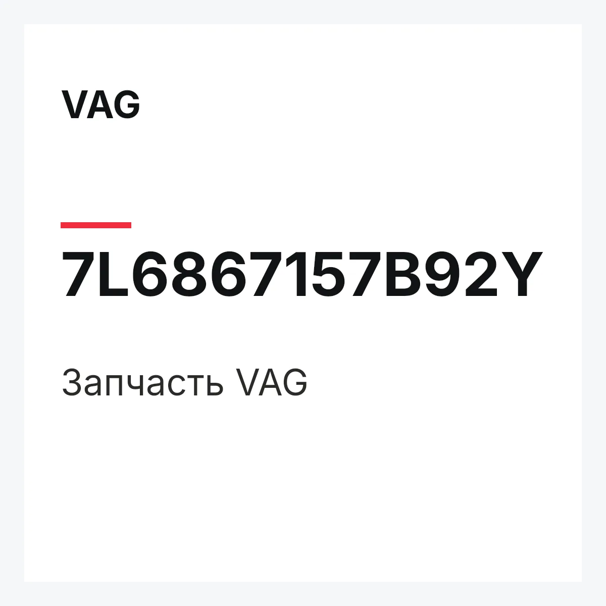 VAG 7L6867157B92Y — Деталь