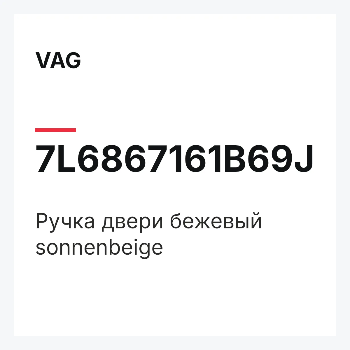 VAG 7L6867161B69J — Ручка двери бежевый sonnenbeige