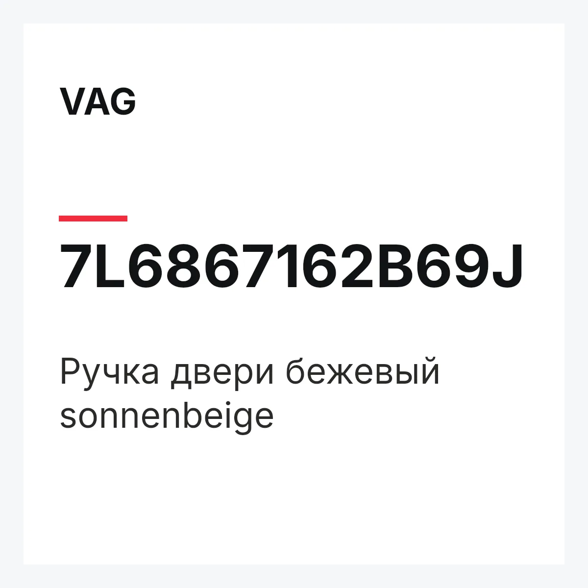 VAG 7L6867162B69J — Ручка двери бежевый sonnenbeige