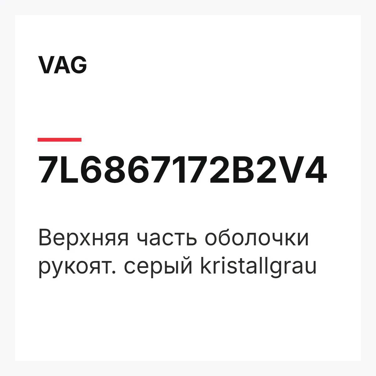 VAG 7L6867172B2V4 — Верхняя часть оболочки рукоят. серый kristallgrau