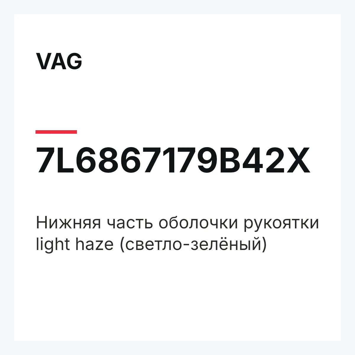 VAG 7L6867179B42X — Нижняя часть оболочки рукоятки light haze (светло-зелёный)