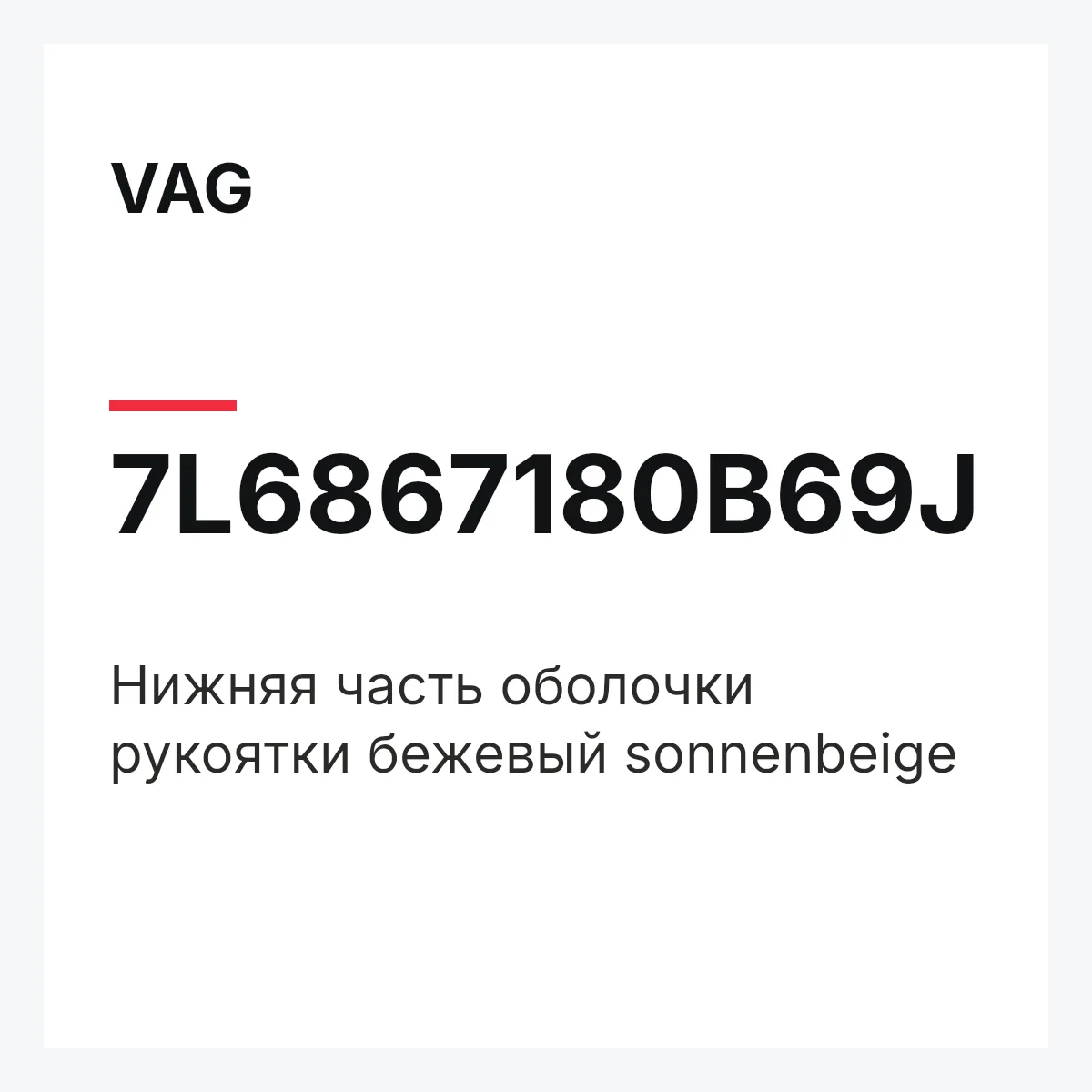 VAG 7L6867180B69J — Нижняя часть оболочки рукоятки бежевый sonnenbeige