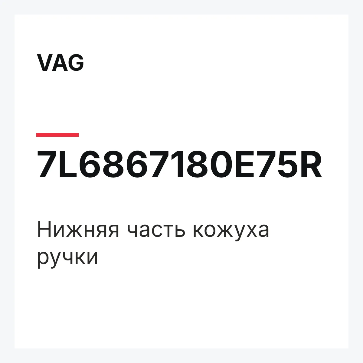 VAG 7L6867180E75R — Нижняя часть кожуха ручки