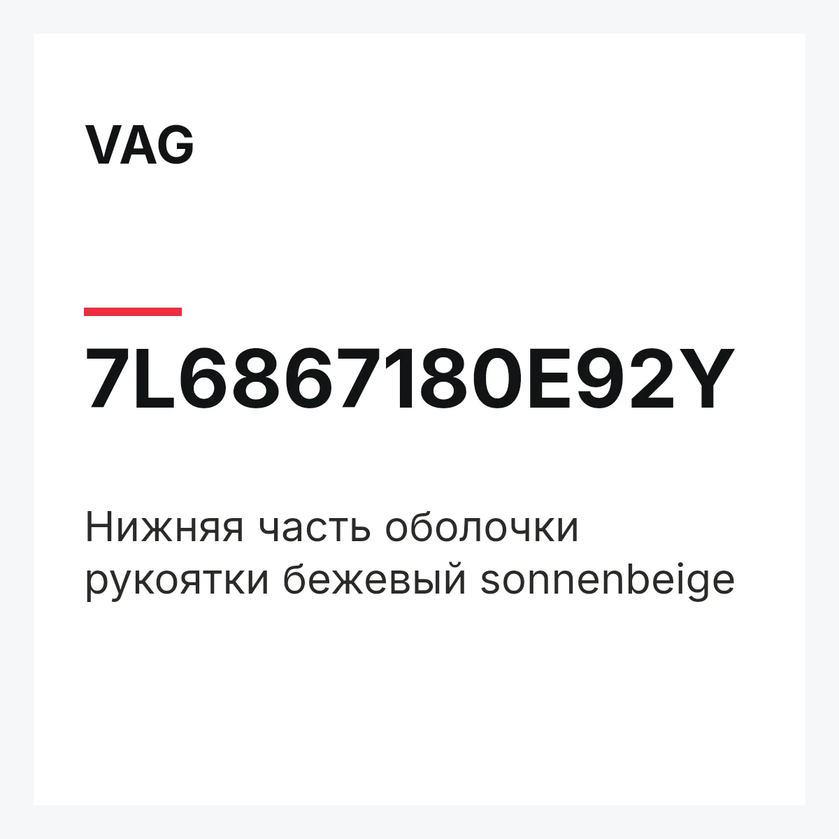 VAG 7L6867180E92Y — Нижняя часть оболочки рукоятки бежевый sonnenbeige