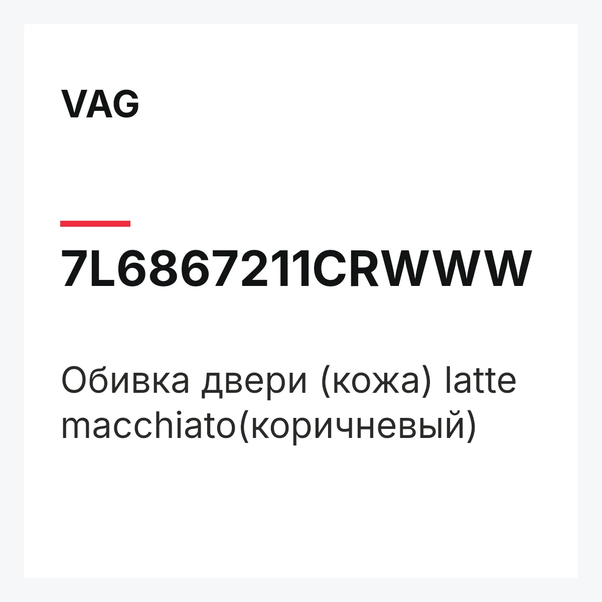 VAG 7L6867211CRWWW — Обивка двери (кожа) latte macchiato(коричневый)